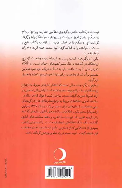 گره ازدواج زودهنگام در ایران